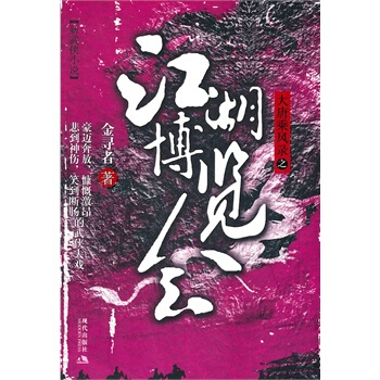 江湖博览会—大唐乘风录3 pdf epub mobi 电子书 下载