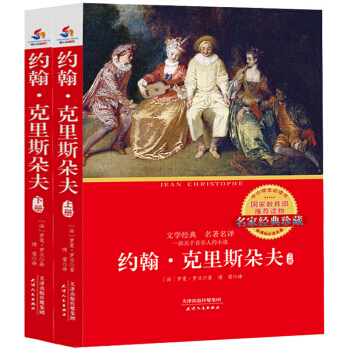 約翰·剋裏斯朵夫 : 全2 冊 pdf epub mobi 電子書 下載