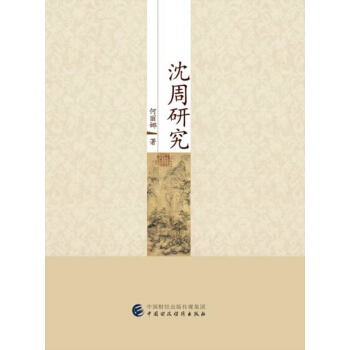 瀋周研究 pdf epub mobi 電子書 下載