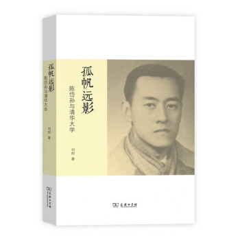 孤帆遠影：陳岱孫與清華大學 pdf epub mobi 電子書 下載