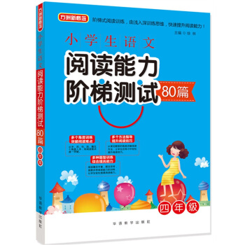小學生語文閱讀能力階梯測試80篇·四年級