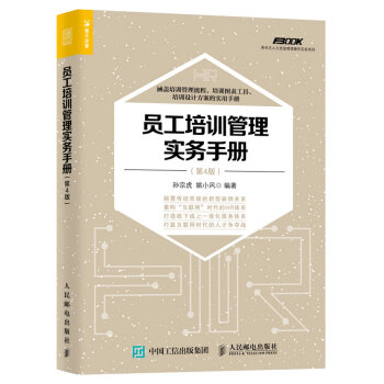 员工培训管理实务手册（第4版） pdf epub mobi 电子书 下载