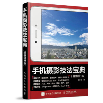 手机摄影技法宝典（超值随行版） pdf epub mobi 电子书 下载