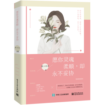 願你靈魂柔順,卻永不妥協