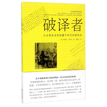 破譯者：從古埃及法老到量子時代的密碼史 [Codebreaker the History of Code and Ciphere ,from the Ancient Pharaohs to Quantum Crytography] pdf epub mobi 電子書 下載