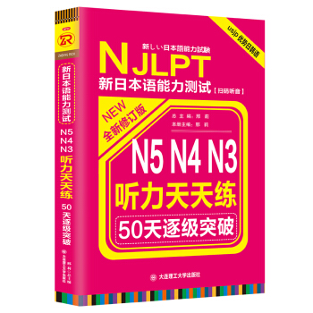 新日本語能力測試50天逐級突破N5N4N3聽力天天練 pdf epub mobi 電子書 下載