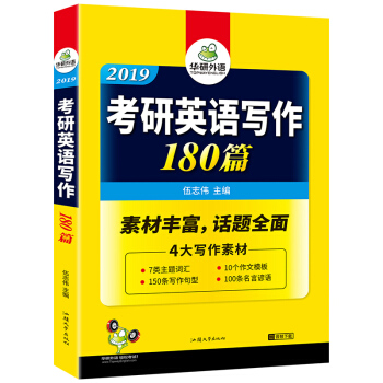 考研英語作文 2019考研英語 寫作/華研外語