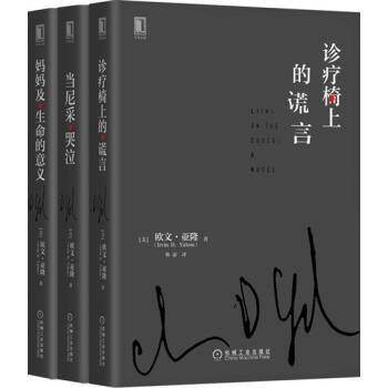 诊疗椅上的谎言+当尼采哭泣+妈妈及生命的意义 欧文 亚隆|5404438 pdf epub mobi 电子书 下载