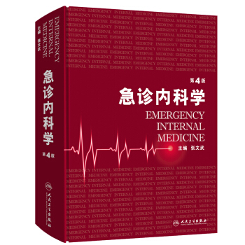 急诊内科学(第4版)