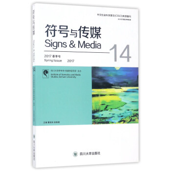 符号与传媒（2017春季号 14） [Signs & Media（Spring Lssue 2017）] pdf epub mobi 电子书 下载