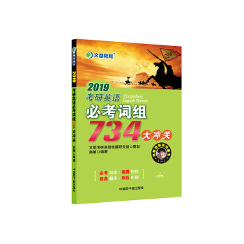 文都教育 趙敏 2019考研英語必考詞組734大衝關