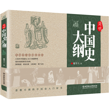 簡明中國史大綱 pdf epub mobi 電子書 下載