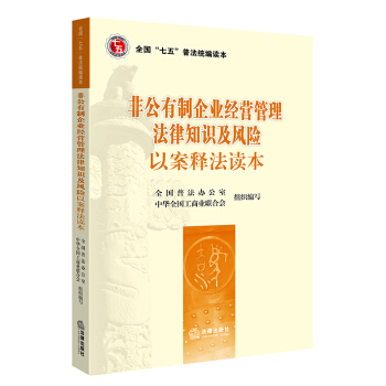 非公有製企業經營管理法律知識及風險以案釋法讀本