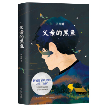 父亲的黑鱼 pdf epub mobi 电子书 下载