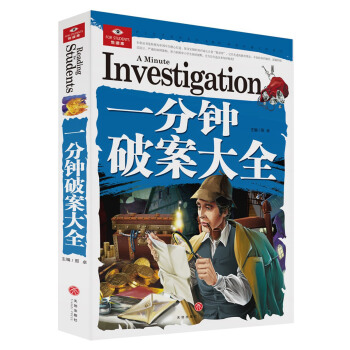 悅讀庫：一分鍾破案大全 [8-14歲] pdf epub mobi 電子書 下載