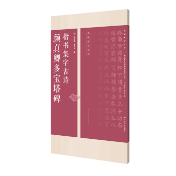 颜真卿多宝塔碑楷书集字古诗/名帖集字丛书 pdf epub mobi 电子书 下载