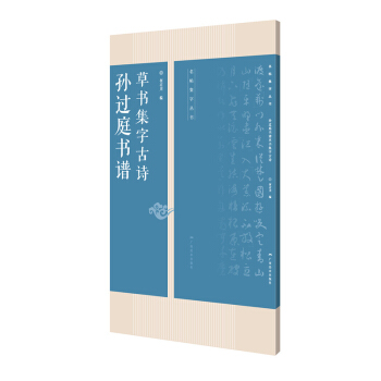 孙过庭书谱草书集字古诗/名帖集字丛书 pdf epub mobi 电子书 下载