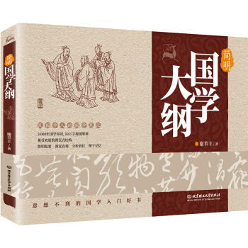 簡明國學大綱 pdf epub mobi 電子書 下載