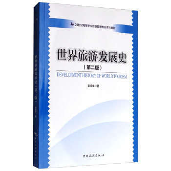 世界旅游发展史（第2版）/21世纪高等学校旅游管理专业本科教材 pdf epub mobi 电子书 下载