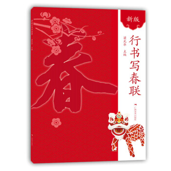 新版行书写春联 pdf epub mobi 电子书 下载
