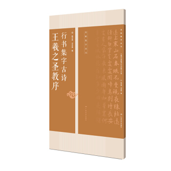 王羲之圣教序行书集字古诗/名帖集字丛书 pdf epub mobi 电子书 下载