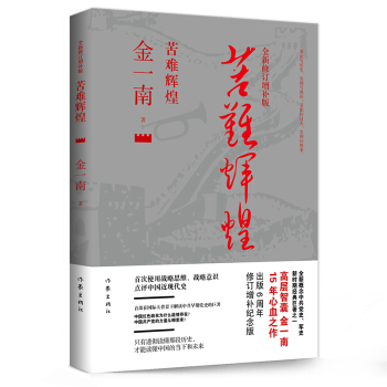 苦难辉煌（全新修订增补版）金一南著 中共党史军史书籍作家出版社 pdf epub mobi 电子书 下载
