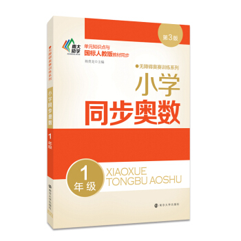 無障礙奧賽訓練係列 小學同步奧數 一年級 pdf epub mobi 電子書 下載