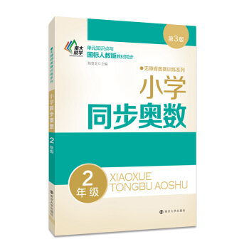 無障礙奧賽訓練係列 小學同步奧數 二年級（第3版） pdf epub mobi 電子書 下載