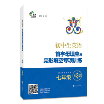 初中生英语首字母填空与完形填空专项训练:七年级（第3版） pdf epub mobi 电子书 下载