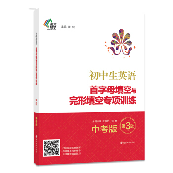 初中生英语首字母填空与完形填空专项训练:中考版（第3版） pdf epub mobi 电子书 下载