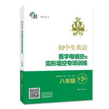 初中生英语首字母填空与完形填空专项训练:八年级（第3版） pdf epub mobi 电子书 下载