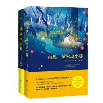 萤火虫小巷套装（共两册）再见 萤火虫 pdf epub mobi 电子书 下载