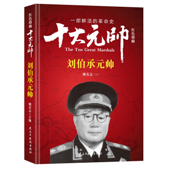紅色將帥·十大元帥 劉伯承元帥 pdf epub mobi 電子書 下載