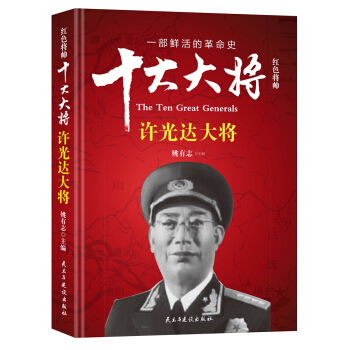 红色将帅·十大大将 许光达大将 pdf epub mobi 电子书 下载