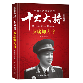 紅色將帥·十大大將 羅瑞卿大將 pdf epub mobi 電子書 下載