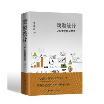 戲說統計：文科生的量化方法 pdf epub mobi 電子書 下載