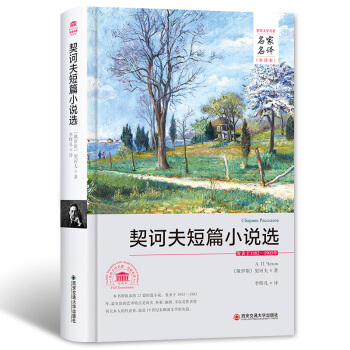 契訶夫短篇小說選/名傢名譯全譯本 pdf epub mobi 電子書 下載