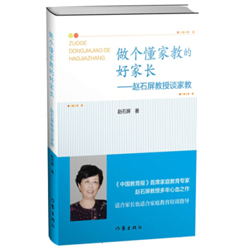 做个懂家教的好家长 pdf epub mobi 电子书 下载
