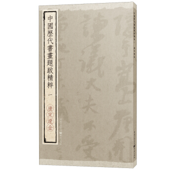 中國曆代書畫題跋精粹（一）·唐宋遼金 pdf epub mobi 電子書 下載