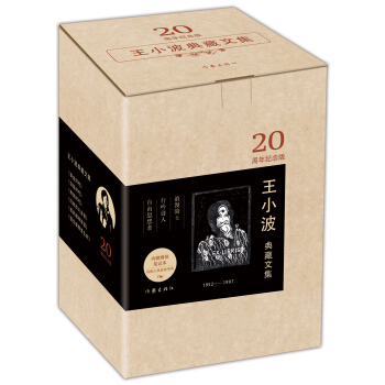 王小波典藏文集（函套） pdf epub mobi 电子书 下载