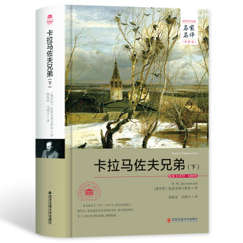卡拉马佐夫兄弟（下）（名家名译全译本） pdf epub mobi 电子书 下载
