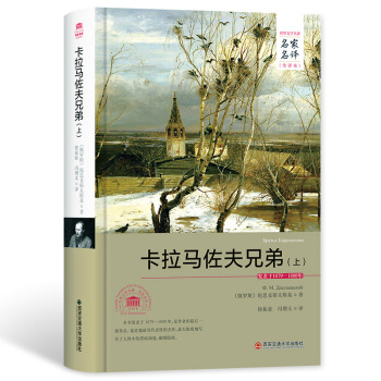 卡拉馬佐夫兄弟（上）（名傢名譯全譯本） pdf epub mobi 電子書 下載