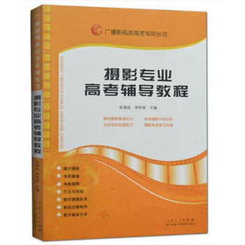 摄影专业高考辅导教程 张福起 摄影基础知识作品分析场拍摄技巧 pdf epub mobi 电子书 下载