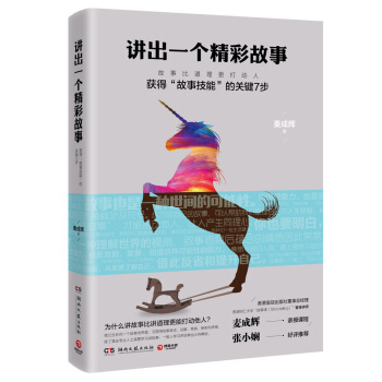 讲出一个精彩故事：获得“故事技能”的关键7步 pdf epub mobi 电子书 下载