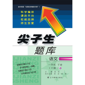 2018春尖子生題庫--一年級語文下冊（人教版） pdf epub mobi 電子書 下載