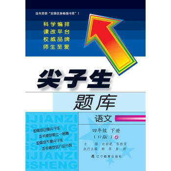 2018春尖子生題庫--四年級語文下冊（人教版 pdf epub mobi 電子書 下載
