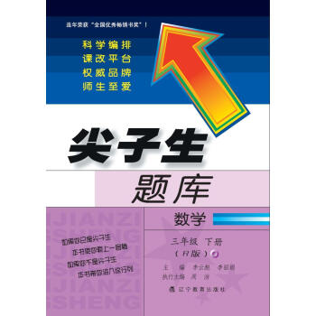 2018春尖子生題庫--三年級數學下冊（人教版） pdf epub mobi 電子書 下載