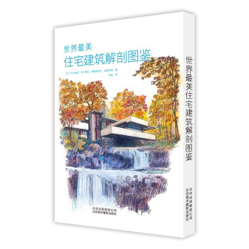 世界最美住宅建筑解剖图鉴 [世界の一番美しい名作住宅の解剖図鑑] pdf epub mobi 电子书 下载