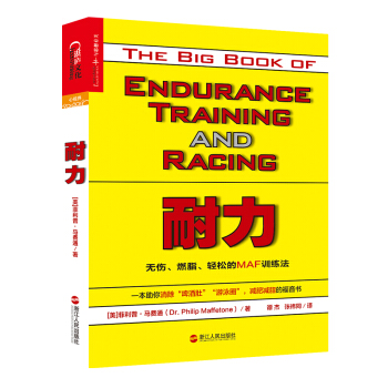 耐力：無傷、燃脂、輕鬆的MAF訓練法 [（The Big Book of Endurance Training and Racing）] pdf epub mobi 電子書 下載