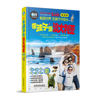 带孩子游澳大利亚（第2版） pdf epub mobi 电子书 下载